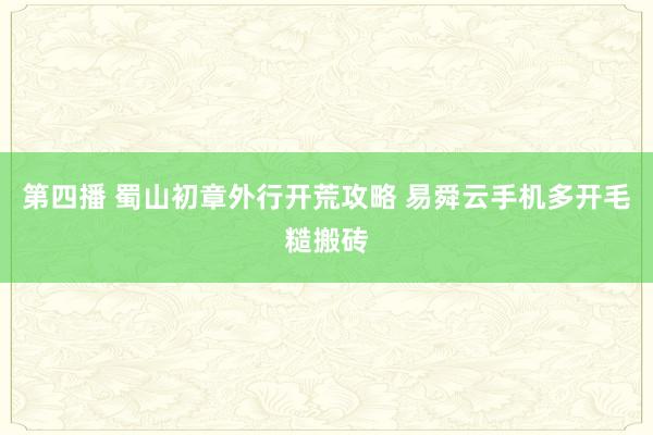 第四播 蜀山初章外行开荒攻略 易舜云手机多开毛糙搬砖