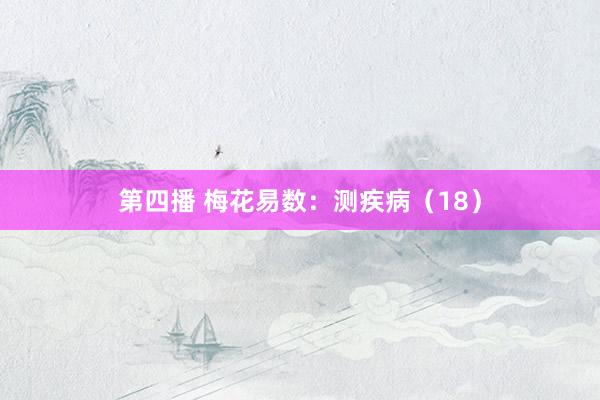 第四播 梅花易数：测疾病（18）