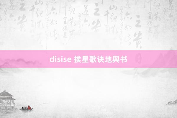 disise 挨星歌诀地舆书
