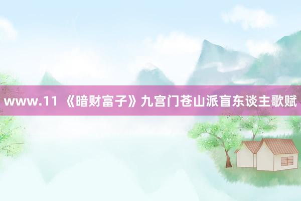www.11 《暗财富子》九宫门苍山派盲东谈主歌赋