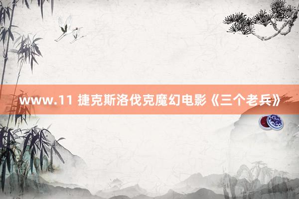 www.11 捷克斯洛伐克魔幻电影《三个老兵》