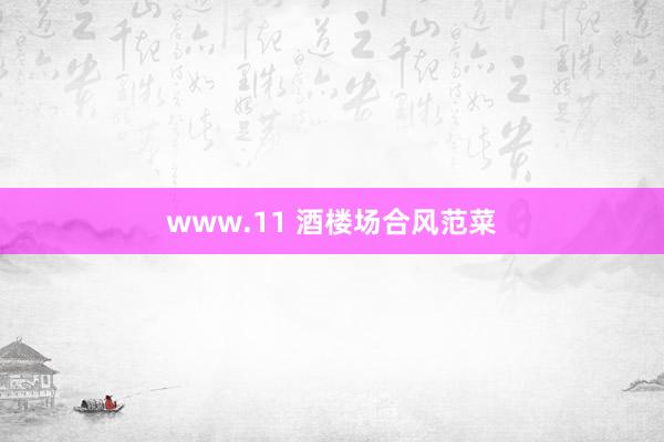 www.11 酒楼场合风范菜