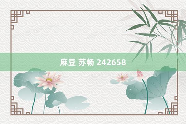 麻豆 苏畅 242658